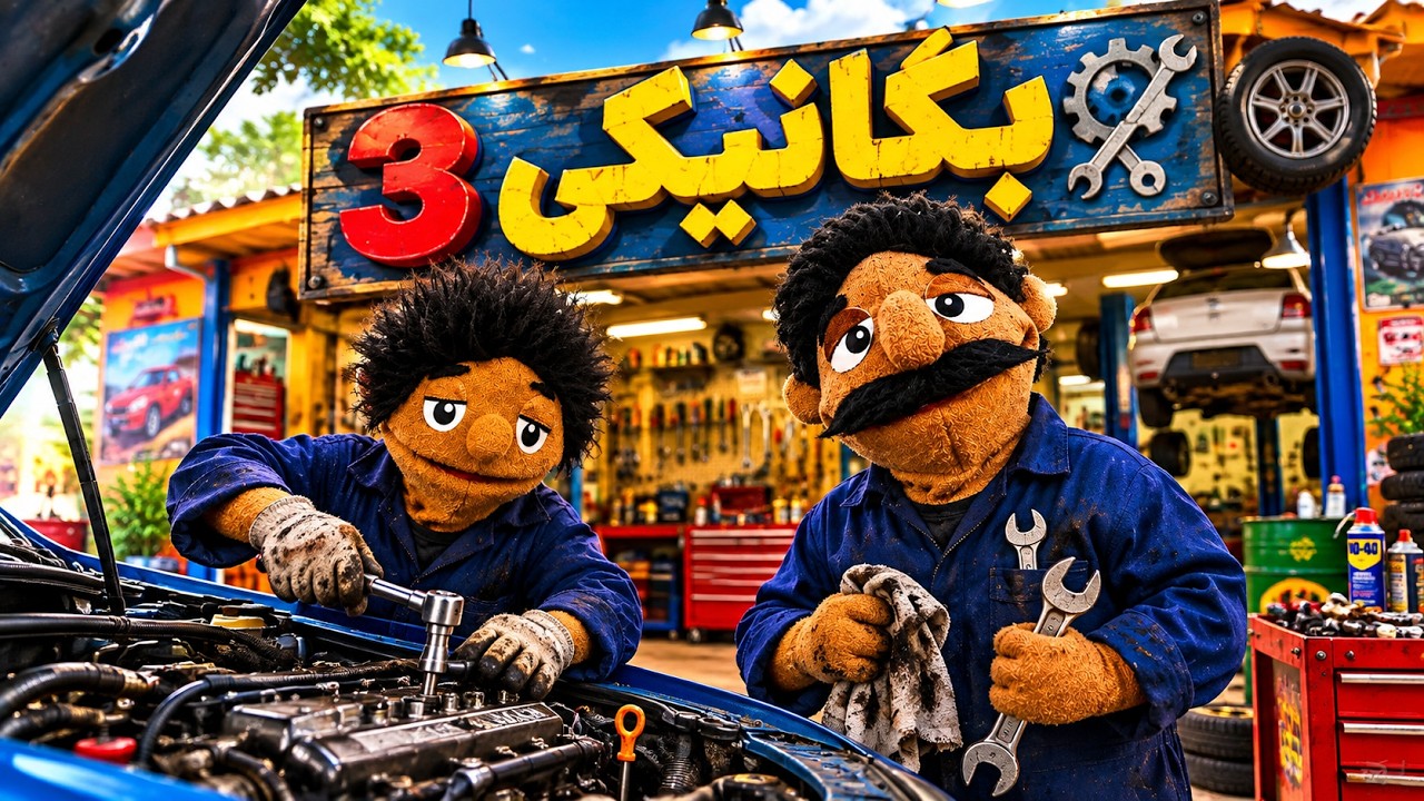 بگانیکی ۳ 😂🔥(بمممب خنده)