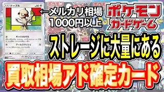 今が狙い目【ポケカ】相場が高騰して６月でもストレージでみかける買取相場アド確定カード紹介　#ポケモン　#ポケカ　#相場　#ストレージ