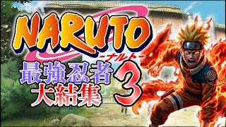 #7 決戦！オレは絶対にあきらめねぇ！ 【NARUTO-ナルト- 最強忍者大結集3 forDS】