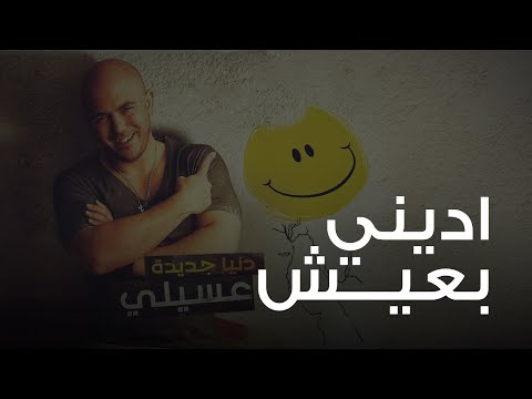 Video thumbnail for Adiny Baeish - أديني بعيش