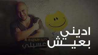 Video thumbnail of "محمود العسيلى - ادينى بعيش | Mahmoud El Esseily - Adeeni Ba'eesh"