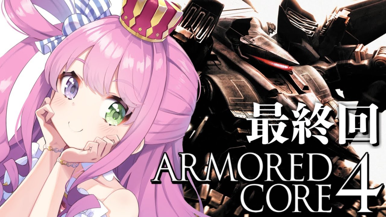 【 アーマード・コア4 | AC4 】完全初心者が ARMORED CORE 4 に挑戦なのら！＃２ 最終回【姫森ルーナ/ホロライブ】