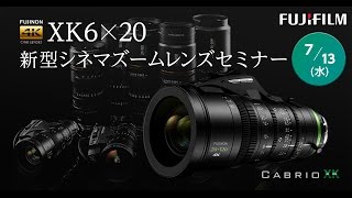 FUJINON XK6x20 新型シネマズームレンズセミナー