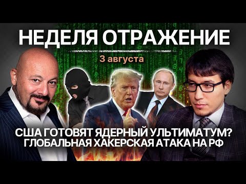 США готовят ядерный ультиматум? Глобальная хакерская атака на РФ
