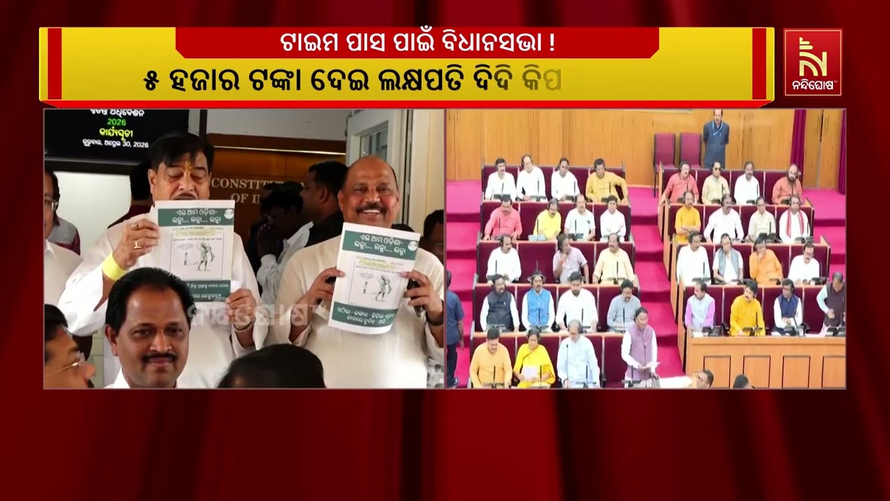 ବିଲ ନାହିଁ ସଂକଳ୍ପ ନାହିଁ ଟାଇମ ପାସ ପାଇଁ ବିଧାନସଭାର ସ୍ବତନ