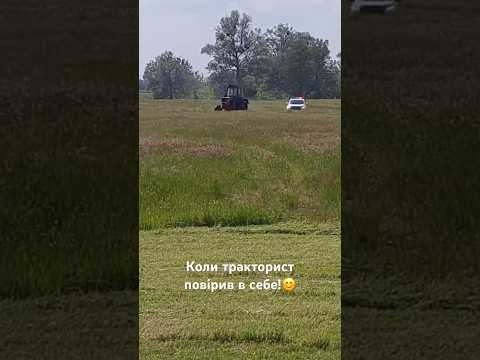 Коли тракторист повірив в себе!😊 #трактор #поліція #ліс