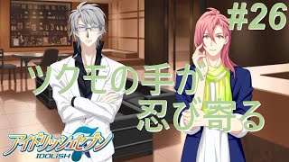 【アイナナ第三部/初見実況】Part 26『予兆』(第三部 第9章 1話)