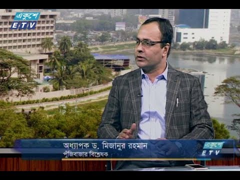 একুশে বিজনেস (সকাল) || ২০ নভেম্বর ২০১৮ || উপস্থাপক : রহমান রনো || আলোচক : অধ্যাপক ড. মিজানুর রহমান (পুঁজিবাজার বিশ্লেষক)।