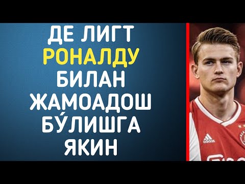 ДЕ ЛИГТ РОНАЛДУ БИЛАН ЖАМОАДОШ БУ́ЛИШГА ЯКИН