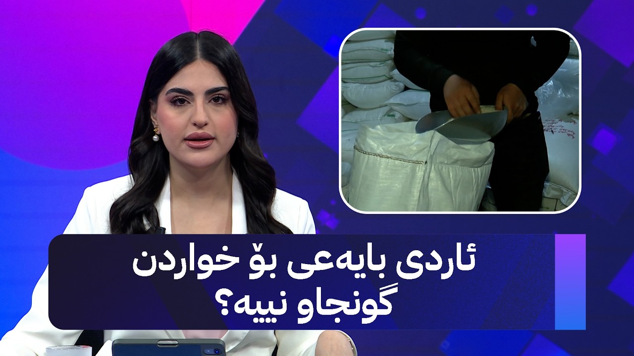 ڤیدیۆ | ئاردی بایەعی بۆ خواردن گونجاو نییە؟