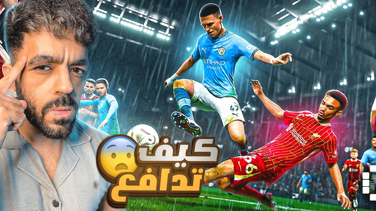 ازاي تدافع في تحديث بيس الجديد🤯اخيرا حل مشكلة الدفاع🔥|efootball 2026 Thumbnail