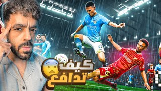 ازاي تدافع في تحديث بيس الجديد????اخيرا حل مشكلة الدفاع????|efootball 2026