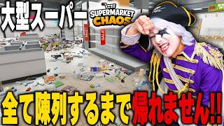 大型スーパー全て陳列するまで帰れません！『Supermarket Chaos』#1