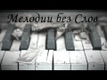 Мелодия без Слов #1 - Melody without Words #1 