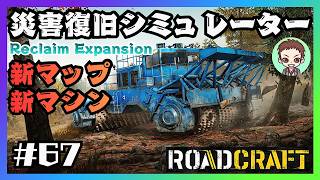 神ゲー☆待望のDLC【RoadCraft】#67　リクレイム・エクスパンション