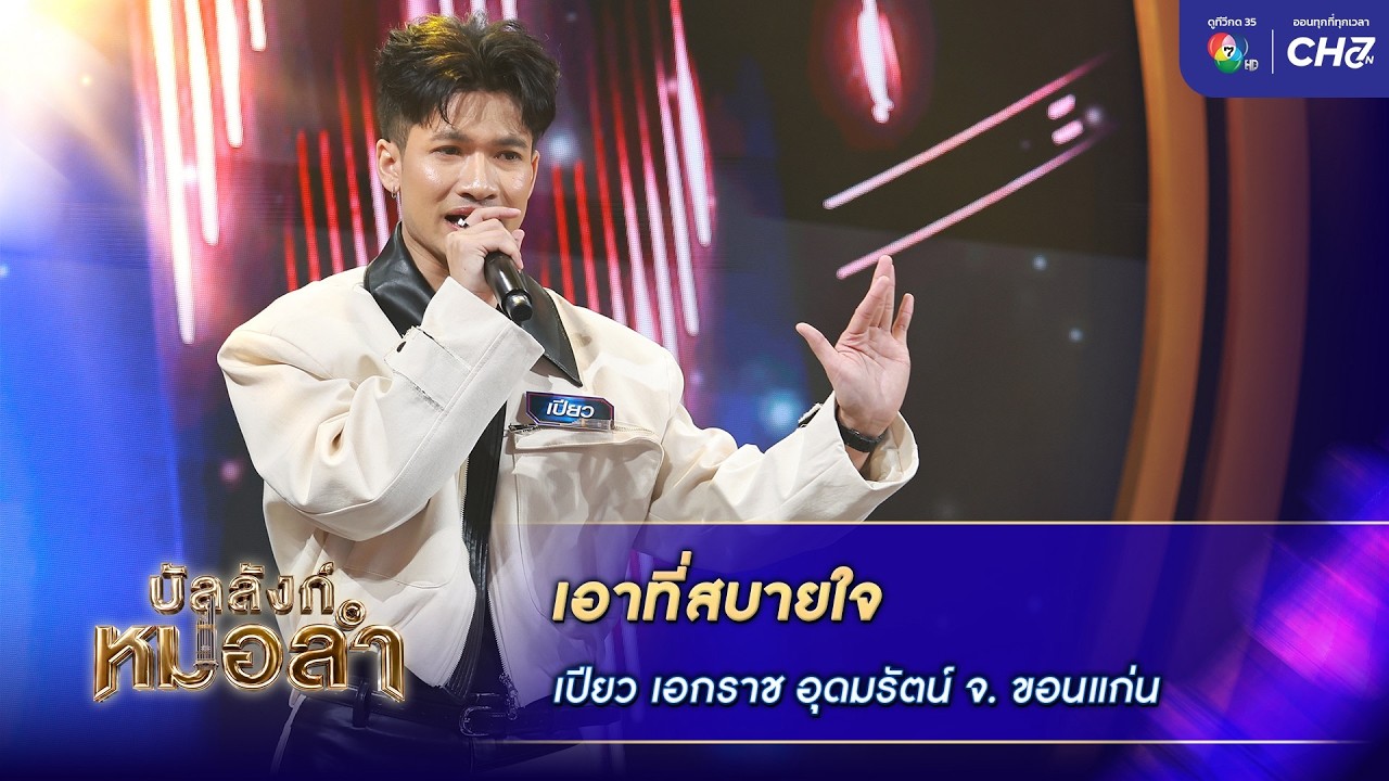 เอาที่สบายใจ - เปียว เอกราช อุดมรัตน์ จ.ขอนแก่น | บัล?