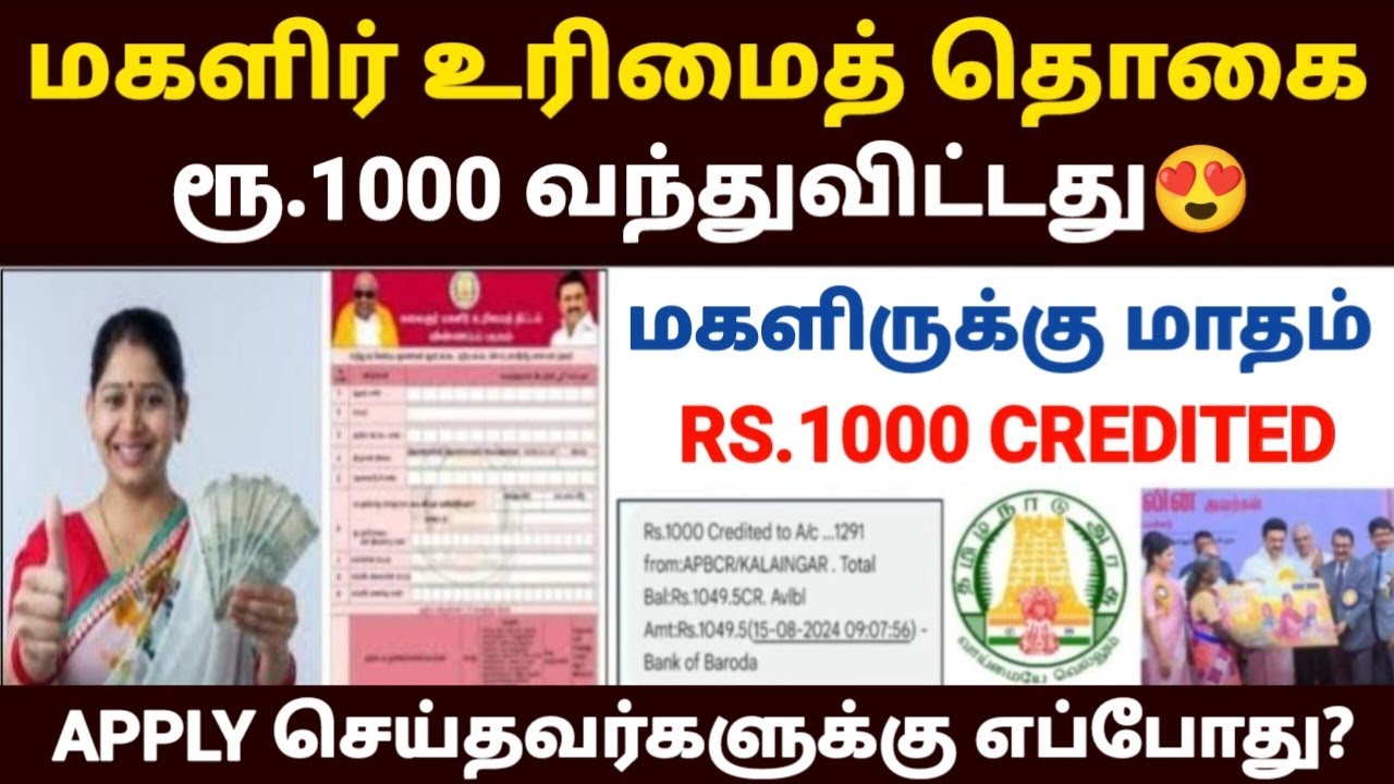 😍மகளிர் உரிமைத் தொகை ரூ.1000 வந்துவிட்டது | magalir urimai thogai thittam |