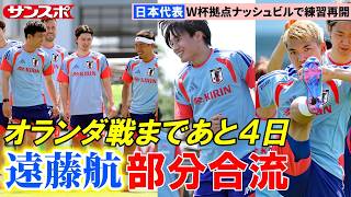 【日本代表】遠藤航、初めてスパイクを履いて練習参加　部分合流も別メニュー調整から前進　W杯に向けてナッシュビルで練習