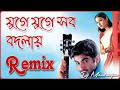 Bangla New Dj Song || Juge Juge Sob Bodlay Song Remix || Juge Juge Sob Bodlay Dj Remix