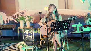 새벽공방 - 좋아