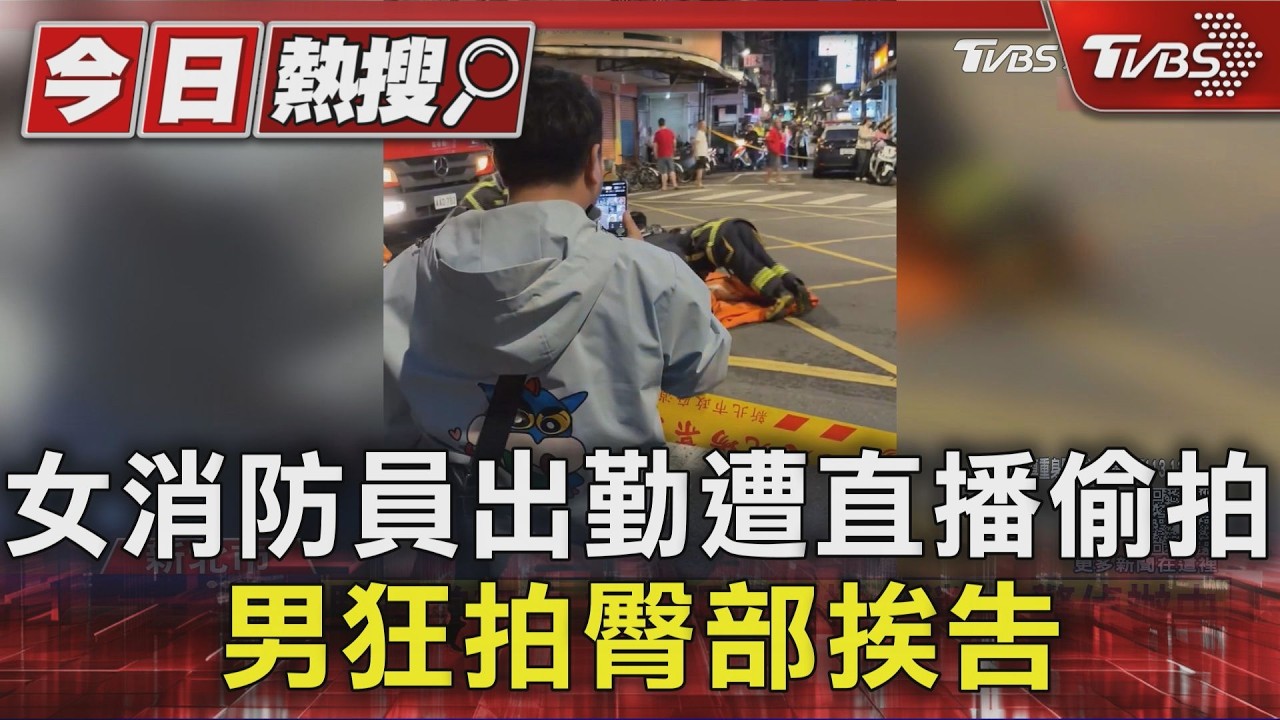 女消防員跪地收氣墊遭偷拍5分鐘!男開直播講「這話」下場慘了