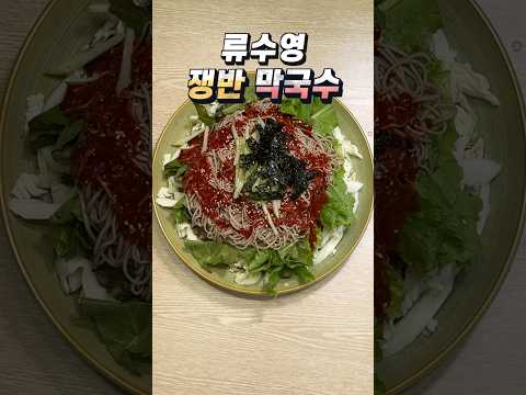 류수영 쟁반 막국수 요리 편스토랑 레시피 새콤달콤으로 치명적인 맛 #막국수 #편스토랑 #국수요리