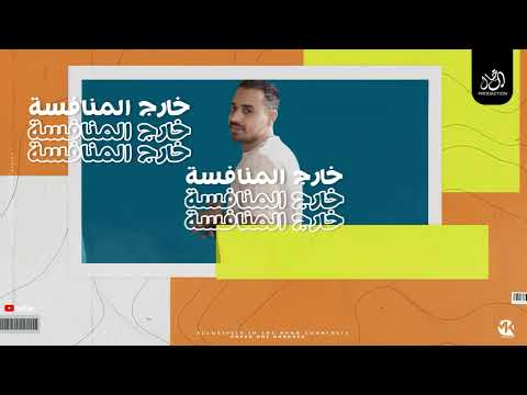 مهرجان خارج المنافسه احمد سلطان المصري