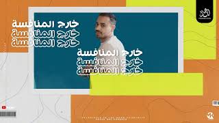 كلمات اغنية مهرجان خارج المنافسه احمد سلطان المصري