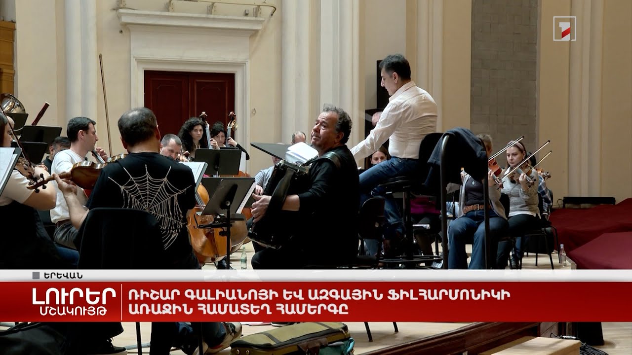 Ռիշար Գալիանոյի և Ազգային Ֆիլհարմոնիկի առաջին համատեղ համերգը