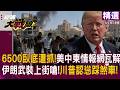 【精選】伊朗狂抓6500人！美以情報網徹底崩潰 川普嚇到秒認慫 德黑蘭全民皆兵 舉槍狂飆喊：美國下地獄！｜#環球大戰線 #寰宇新聞