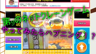 第9のネットクレーンゲームサイトやってみた！