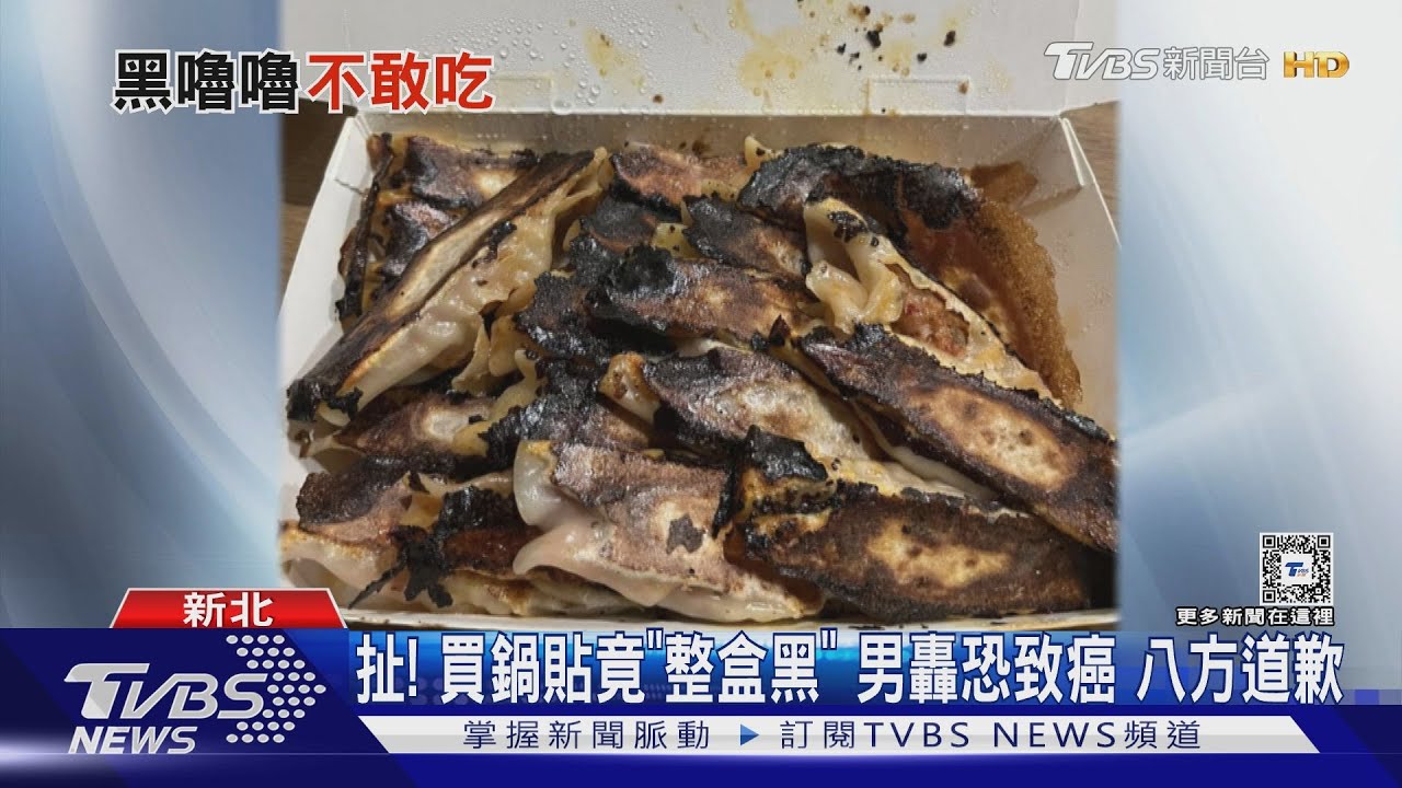 扯!買鍋貼竟「整盒黑」男轟恐致癌 八方道歉
