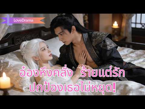 เจ้าหญิงเผลอเรียกชื่อชายอื่น อ๋องหึงคลั่ง ร้ายใส่แต่คอยปกป้องและรักเธอไม่สิ้นสุด!#230428qfB2