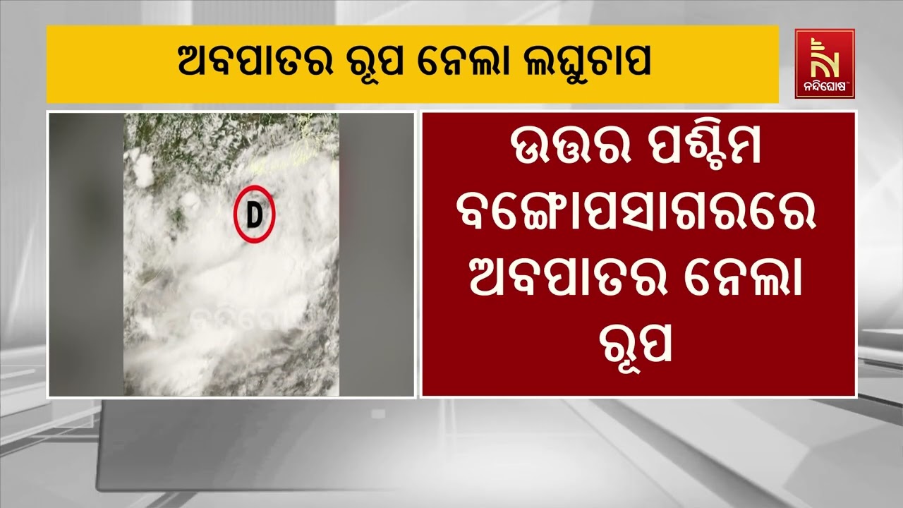 ଉତ୍ତର ପଶ୍ଚିମ ବଙ୍ଗୋପସାଗରର ଅବପାତର ନେଲା ରୂପ