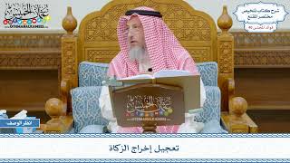 2076 - تعجيل إخراج الزكاة - عثمان الخميس