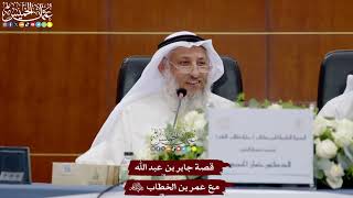 16 - قصة جابر بن عبد الله مع عمر بن الخطاب رضي الله عنهم - عثمان الخميس