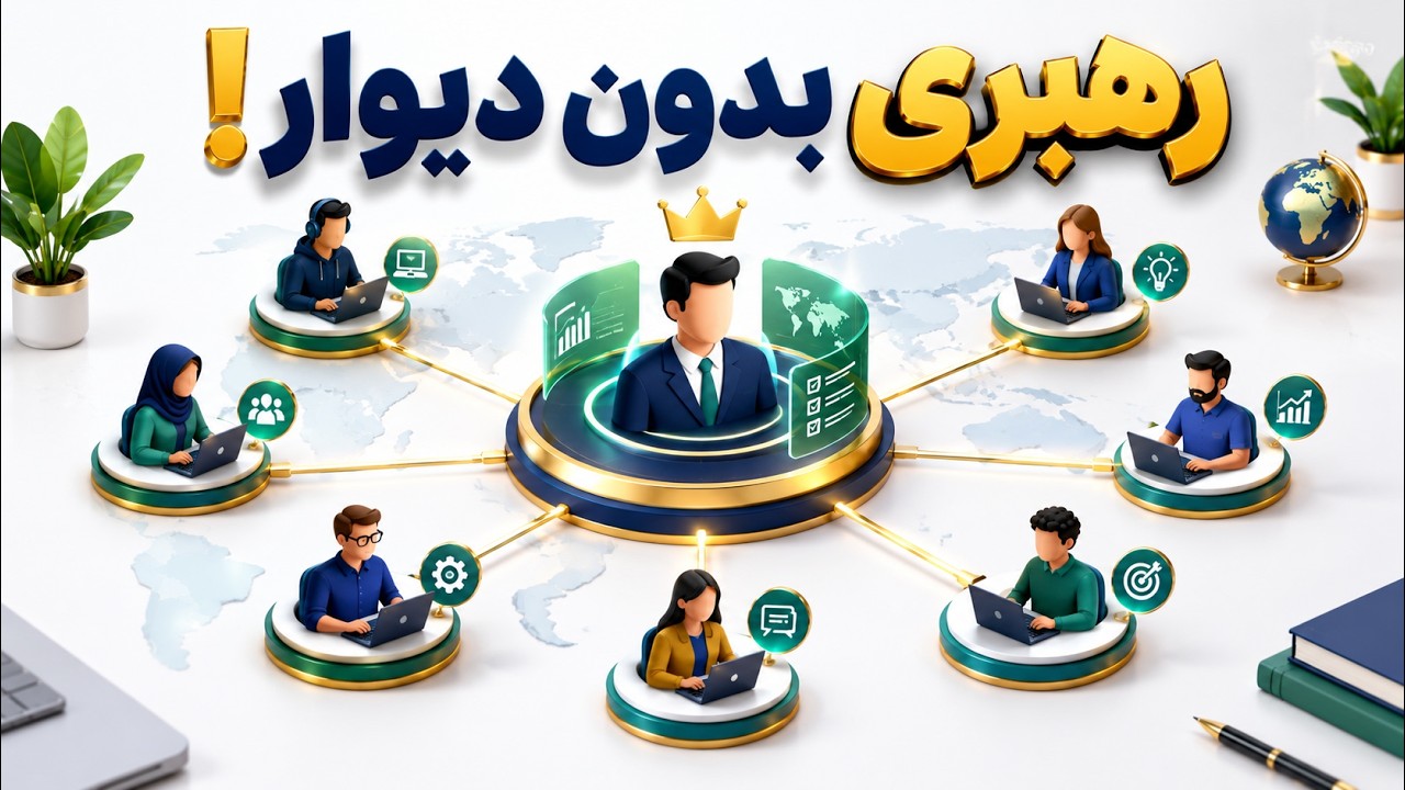 رهبری تیم‌های دورکار (Remote Leadership)؛ مدیریت بدون دیوار