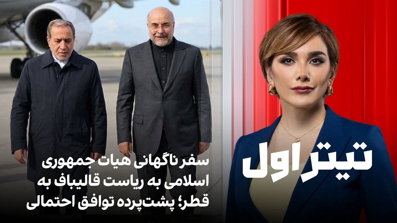 تیتراول با نیوشا صارمی:سفر ناگهانی هیات جمهوری اسلامی به ریاست قالیباف به قط?