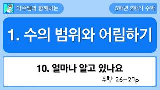 5학년 2학기 수학 1단원 10차시 얼마나 알고 있나요