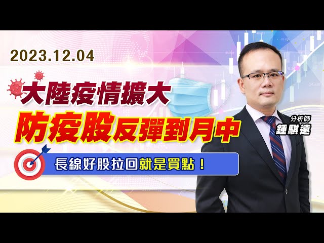 【戰勝華爾街】#鍾騏遠 1204 大陸疫情擴大，防疫股反彈到月中，長線好股拉回就是買點！