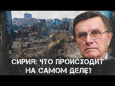 Вячеслав Матузов | Сирия: что происходит на самом деле?