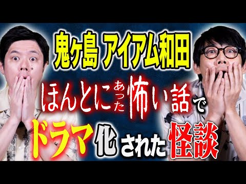 看護学科 【鬼ヶ島アイアム和田】凄腕怪談芸人なんです！怖すぎる心霊体験談連発です！