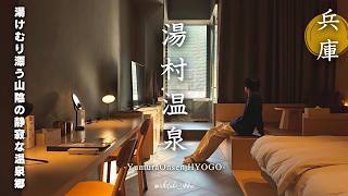 【兵庫旅行vlog-湯村温泉編-】非日常へ。おすすめの温泉宿と山陰・但馬グルメを頂く1泊2日旅行 | 海鮮丼・カフェ・絶景 |