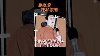 【神谷宗幣】「いいですよ独裁者でも」神谷の覚悟と絶対に曲げない一線 参政党街頭演説