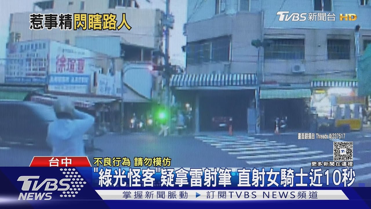 「綠光怪客」疑拿雷射筆　直射女騎士近10秒