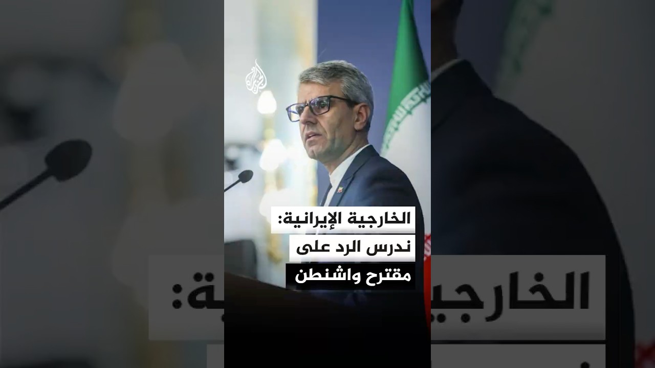 فيديو | الخارجية الإيرانية: ندرس الرد على مقترح واشنطن ولا نهتم بالمهل الزمنية