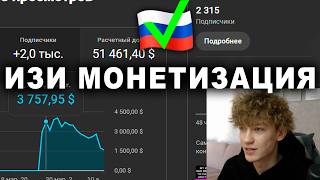 100% Монетизация ЛЮБОГО Канала (Даже если ты в РФ)