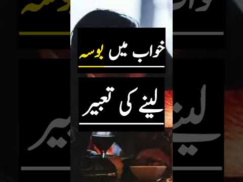 khwab mein kiss lene ki tabeer #shorts #khwab #khwabkitabeer