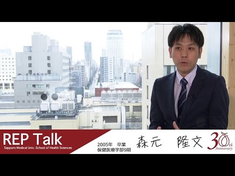 インタビュー | REP talk in 札幌医大保健医療学部 | 第二回 森元 隆文さん（2005年 作業療法学科卒業）【札幌医科大学公式】