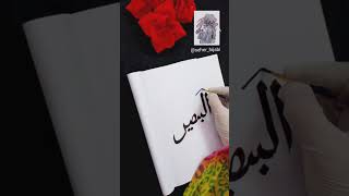 Download lagu Al-Basir (البصير) Asma-ul-husna 99 Names of Allah #arabiccalligraphy #youtubeshorts #shorts #arabic mp3